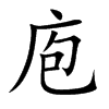 楷書