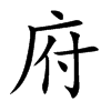 楷書