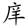 楷書