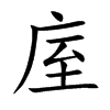 楷書
