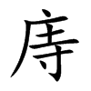 楷書