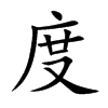 楷書