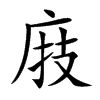 楷書