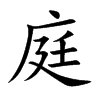 楷書