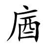 楷書