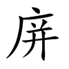 楷書