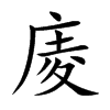 楷書