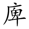 楷書
