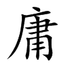 楷書