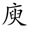 楷書
