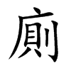 楷書