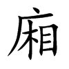 楷書