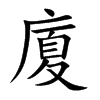 楷書