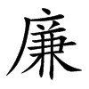 楷書