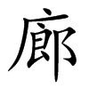 楷書