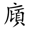 楷書