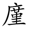 楷書
