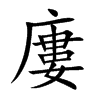 楷書