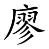 楷書