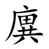 楷書
