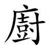楷書