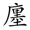 楷書