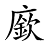楷書