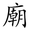楷書