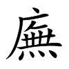 楷書