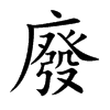 楷書