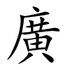 楷書