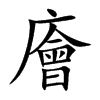 楷書
