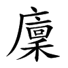 楷書