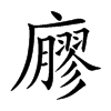 楷書