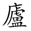 楷書