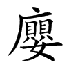 楷書