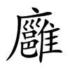 楷書