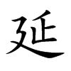 楷書