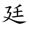 楷書