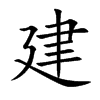 楷書