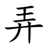 楷書