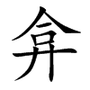 楷書