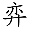 楷書