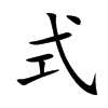 楷書