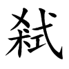 楷書