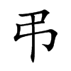 楷書