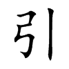 楷書