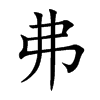 楷書