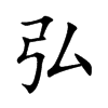 楷書