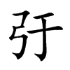 楷書
